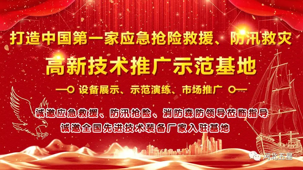 河北五星——致力于打造我國(guó)應(yīng)急救援、防汛救災(zāi)高新技術(shù)裝備創(chuàng)新推廣示范基地!