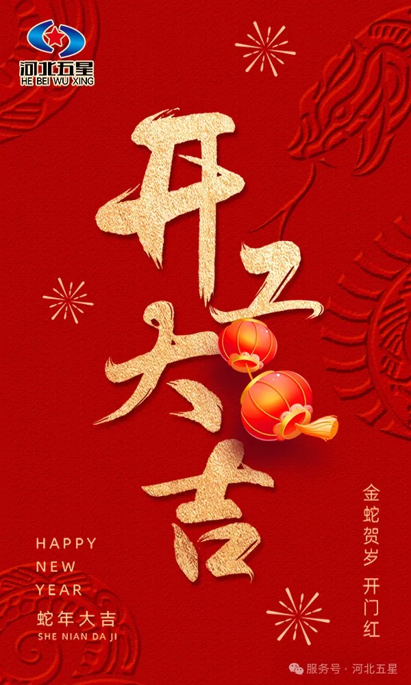 河北五星開工大吉，共啟蛇年新征程